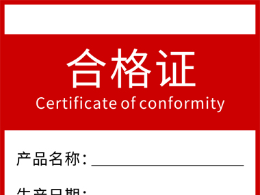 歐得電氣產(chǎn)品合格證執(zhí)行標(biāo)準(zhǔn)