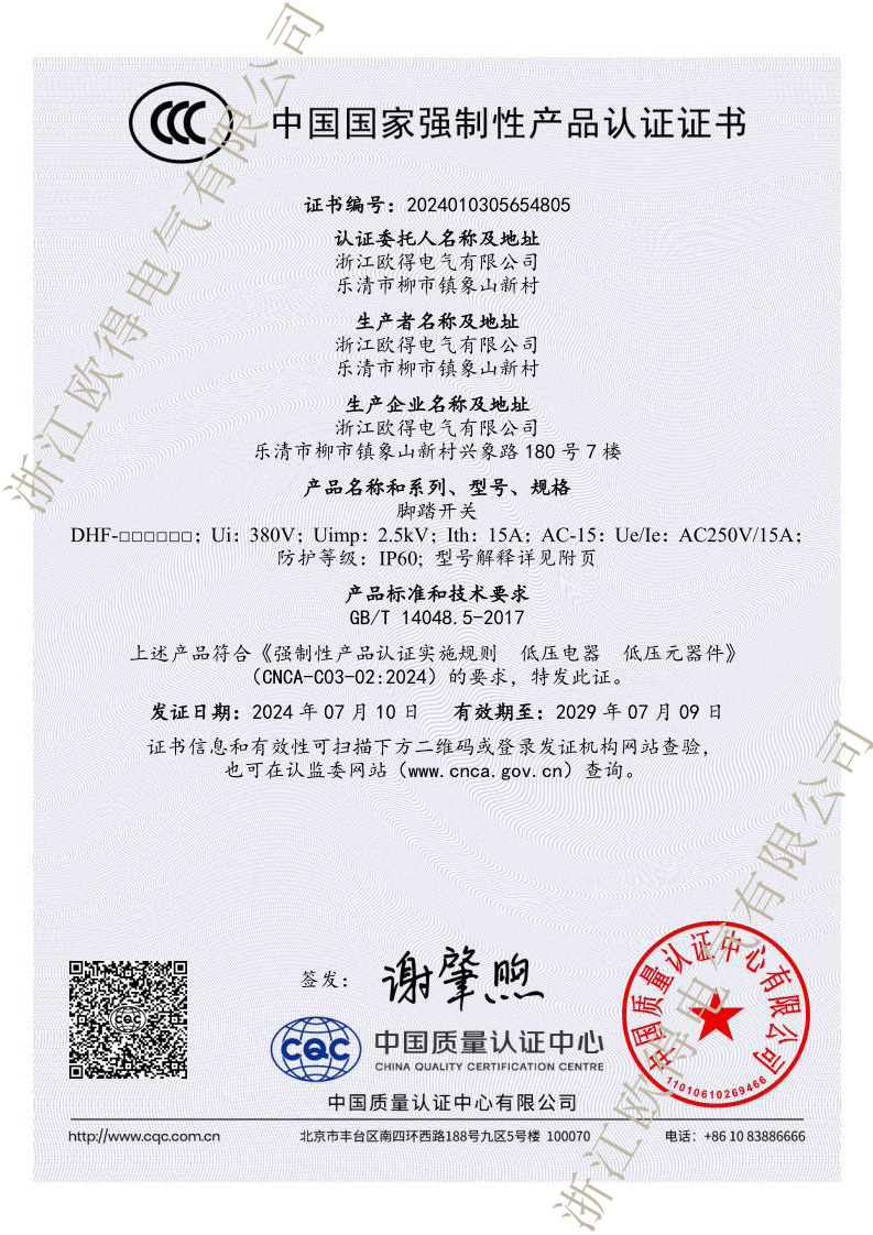 2024新標準DHF腳踏開關CCC產(chǎn)品認證證書